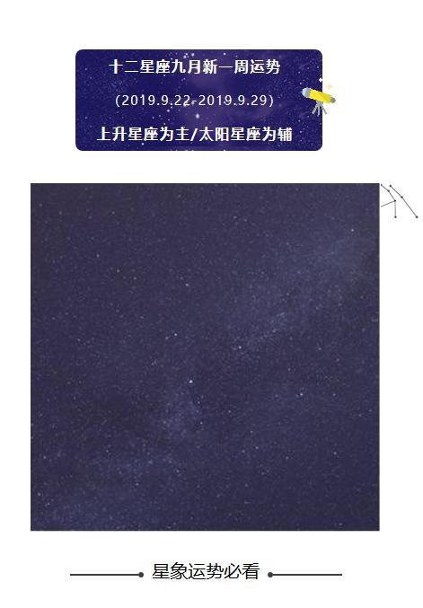 新一週運勢 9月23日 9月29日十二星座運勢搶先 頭條新聞