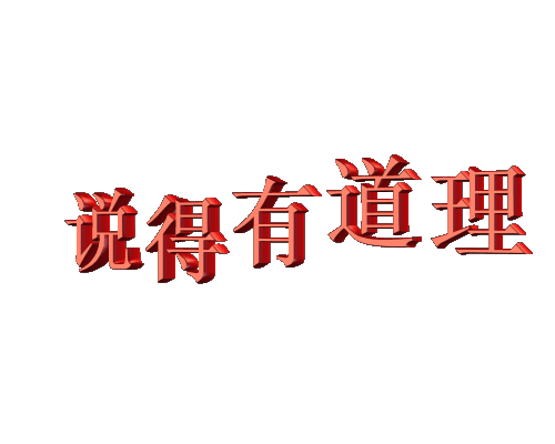 長舌婦説風水,就你會BB
